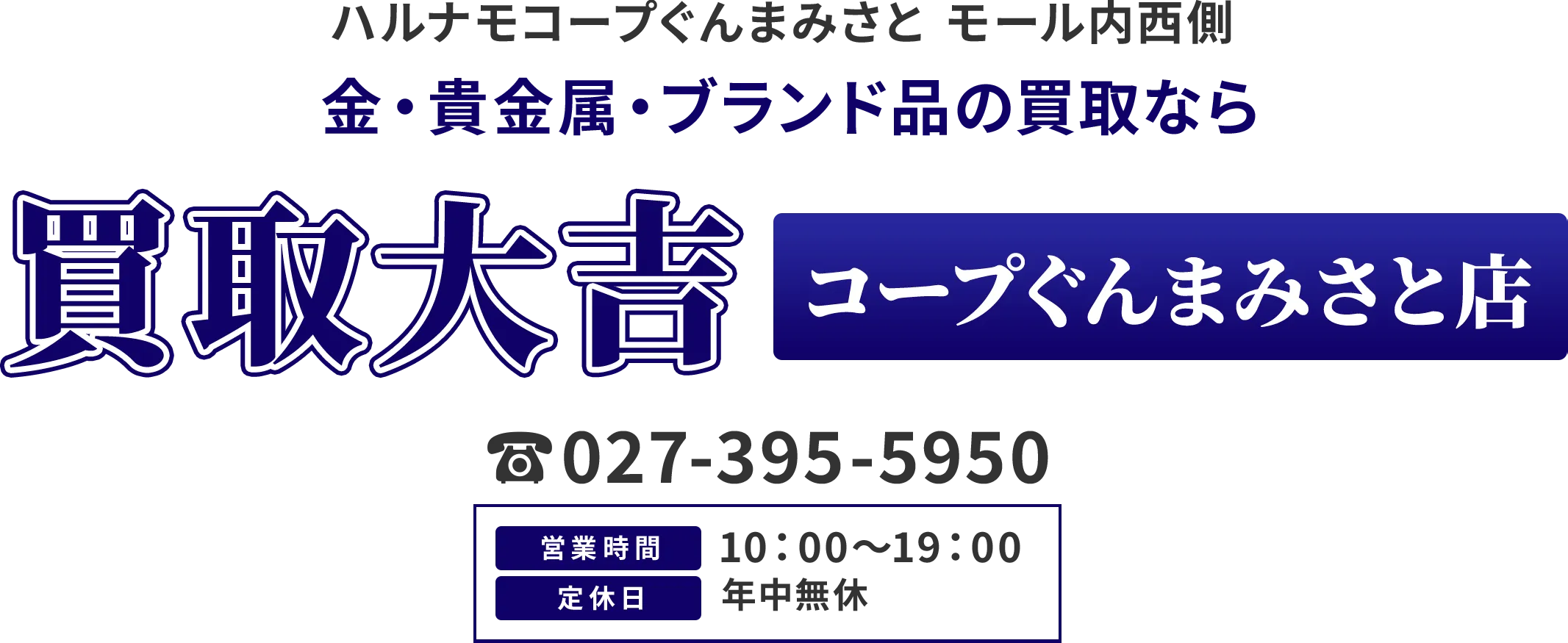 高崎環状線より車で10分 金・貴金属・ブランド品の買取なら 買取大吉 コープぐんまみさと店