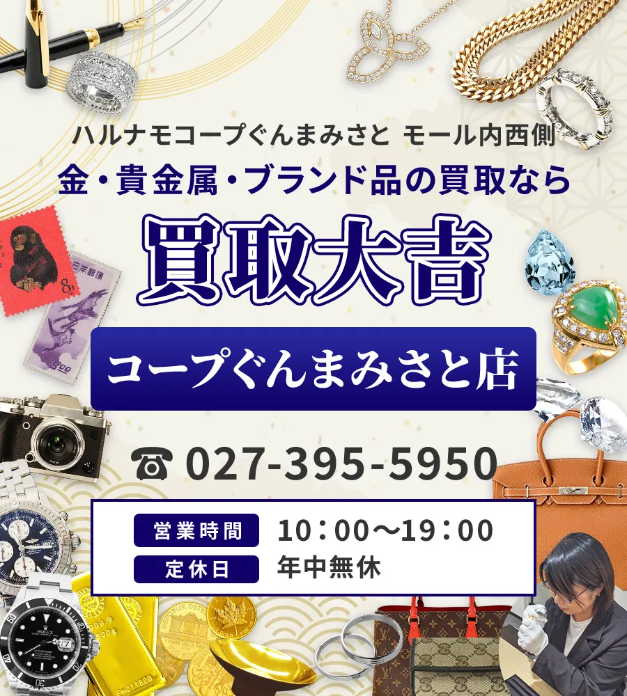 高崎環状線より車で10分 金・貴金属・ブランド品の買取なら 買取大吉 コープぐんまみさと店